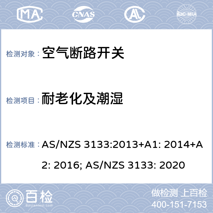 耐老化及潮湿 认证和测试规范 空气断路开关 AS/NZS 3133:2013+A1: 2014+A2: 2016; AS/NZS 3133: 2020 13.1