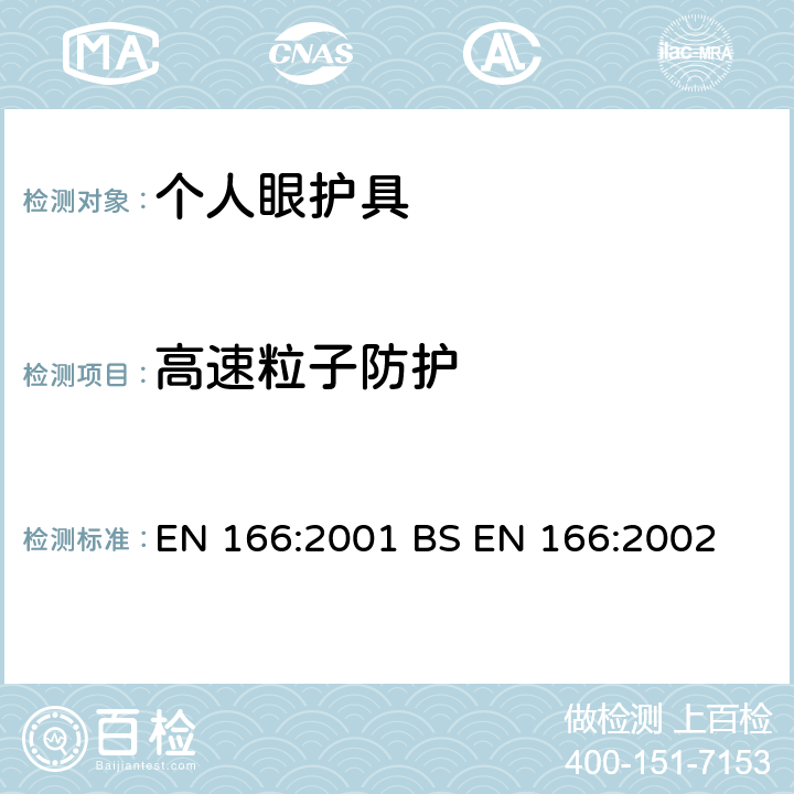 高速粒子防护 EN 166:2001 个人眼部防护-技术参数  BS EN 166:2002 7.2.2