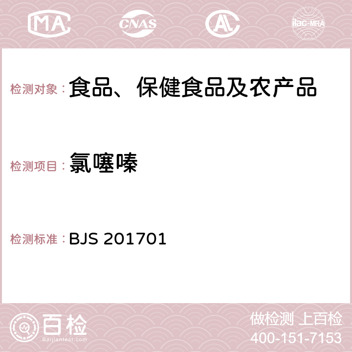 氯噻嗪 总局关于发布食品中西布曲明等化合物的测定等3项食品补充检验方法的公告(2017年第24号)中附件1食品中西布曲明等化合物的测定 BJS 201701