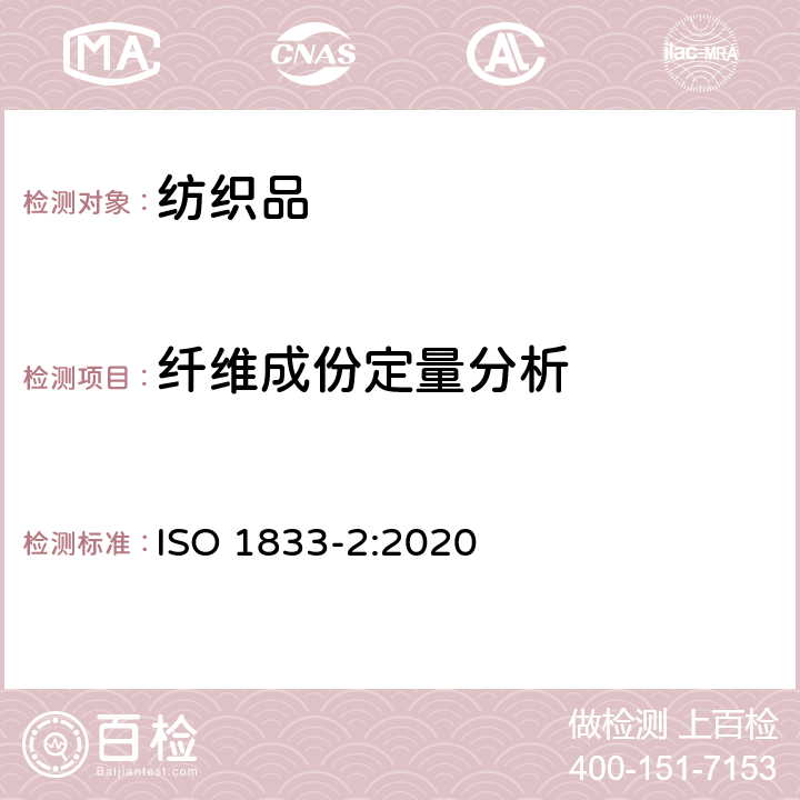 纤维成份定量分析 纺织品.定量化学分析.第2 部分:三组分纤维混合物 ISO 1833-2:2020