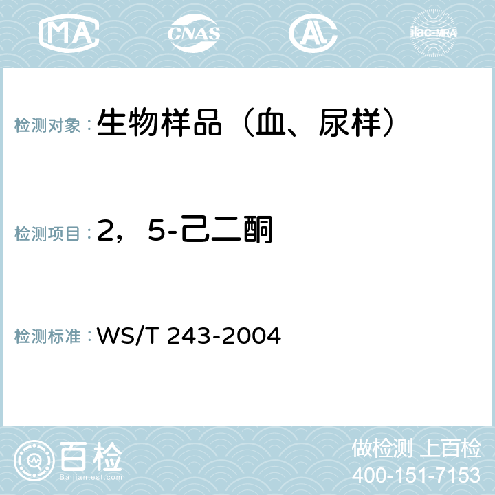 2，5-己二酮 职业接触正己烷的生物限值 WS/T 243-2004 附录A