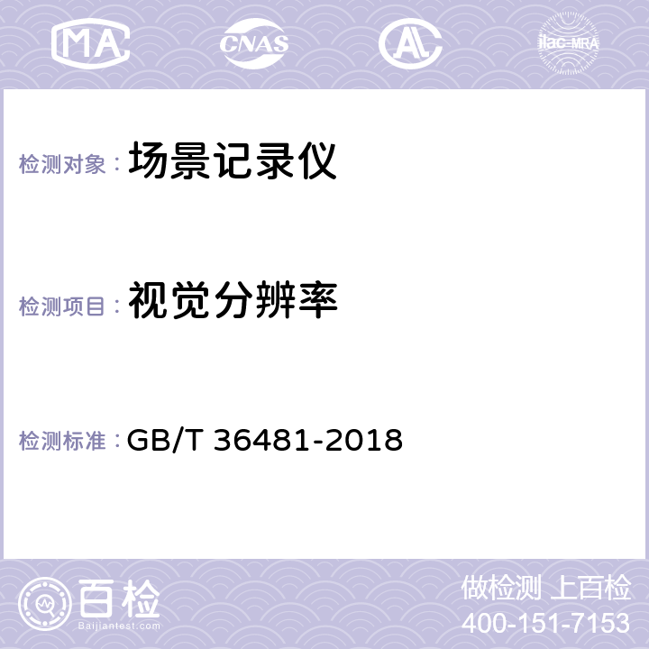 视觉分辨率 信息技术 场景记录仪通用规范 GB/T 36481-2018 A5.2.2