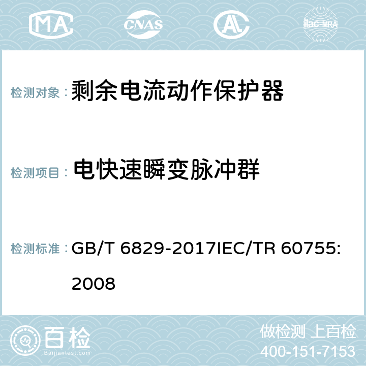 电快速瞬变脉冲群 剩余电流动作保护电器（RCD）的一般要求 GB/T 6829-2017IEC/TR 60755:2008 8.9