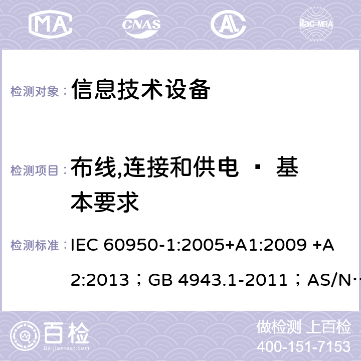 布线,连接和供电 – 基本要求 信息技术设备 安全 第1部分：通用要求 IEC 60950-1:2005+A1:2009 +A2:2013；GB 4943.1-2011；AS/NZS 60950.1:2015；BS EN 60950-1:2006+A1:2010 +A12:2011+A2:2013；EN 60950-1:2006+A11:2009+A1:2010+A12:2011+A2:2013 3.1