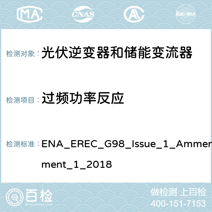 过频功率反应 ENT_1_2018 微型发电设备（小于16A）连接到低压公共电网要求 ENA_EREC_G98_Issue_1_Ammendment_1_2018 A 1.2.8