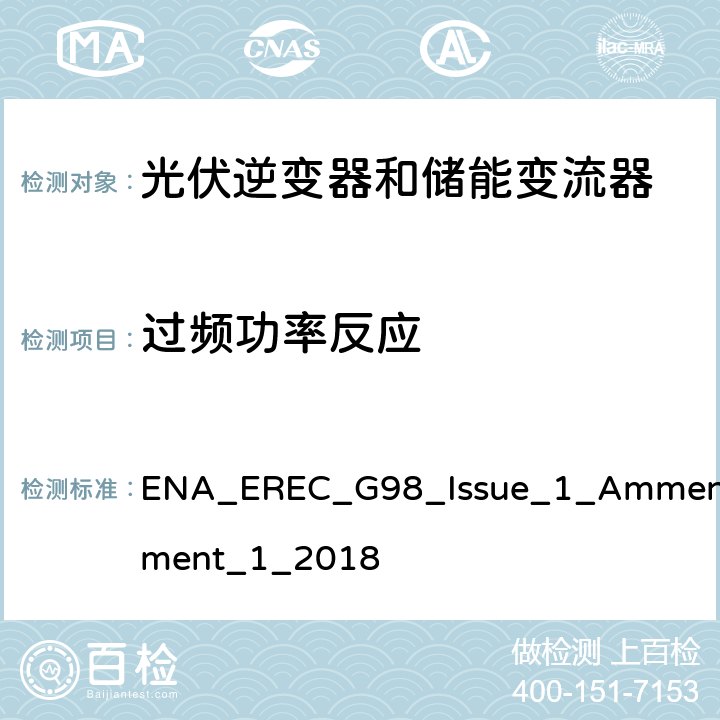 过频功率反应 微型发电设备（小于16A）连接到低压公共电网要求 ENA_EREC_G98_Issue_1_Ammendment_1_2018 A 1.2.8