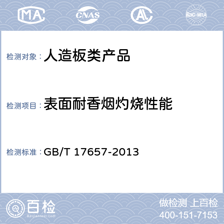 表面耐香烟灼烧性能 人造板及饰面人造板理化性能 GB/T 17657-2013 4.45