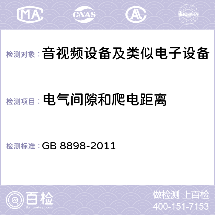 电气间隙和爬电距离 音频、视频及类似电子设备 安全要求 GB 8898-2011 -13