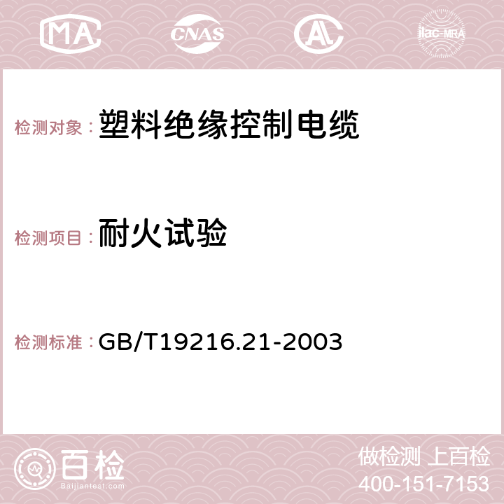 耐火试验 在火焰条件下电缆或光缆的线路完整性试验第21部分：试验步骤和要求——额定电压0.6/1.0KV及以下电缆 GB/T19216.21-2003