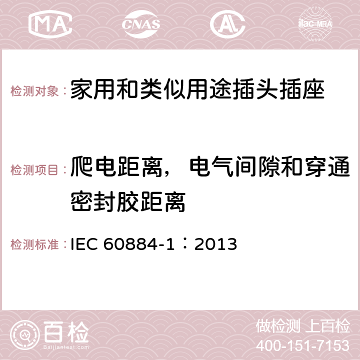 爬電距離，電氣間隙和穿通密封膠距離 家用和類似用途插頭插座 第1部分：通用要求 IEC 60884-1：2013 27