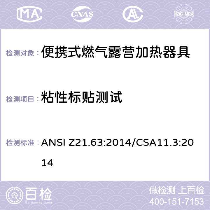 粘性标贴测试 便携式燃气露营加热器具 ANSI Z21.63:2014/CSA11.3:2014 5.13