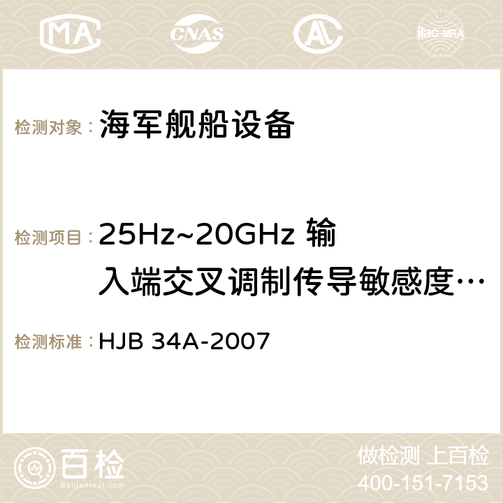 25Hz~20GHz 输入端交叉调制传导敏感度 CS05 HJB 34A-2007 舰船电磁兼容性要求  10.7