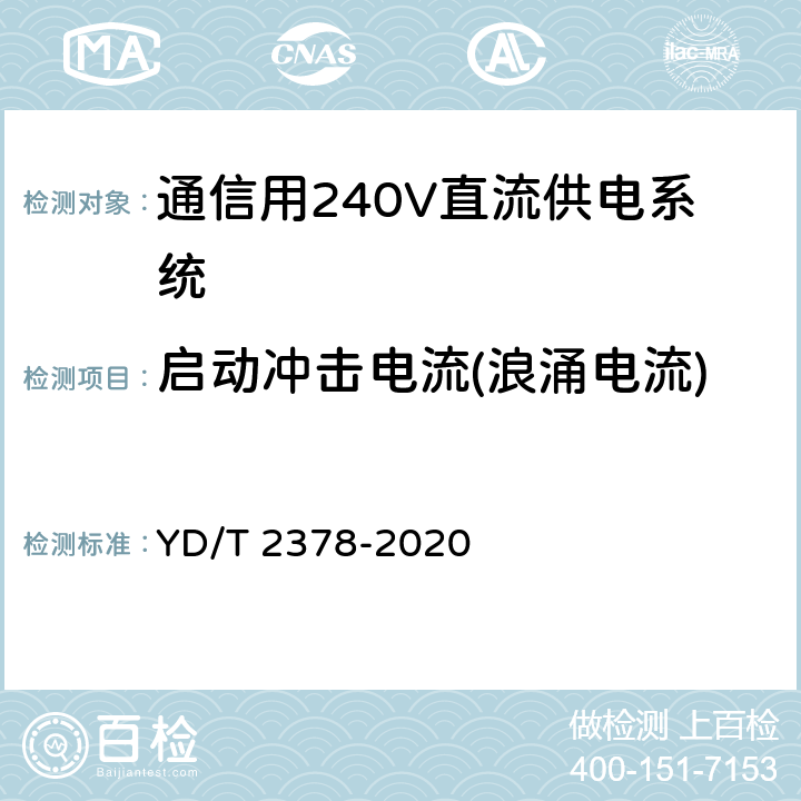 启动冲击电流(浪涌电流) 通信用240V直流供电系统 YD/T 2378-2020 6.9.10