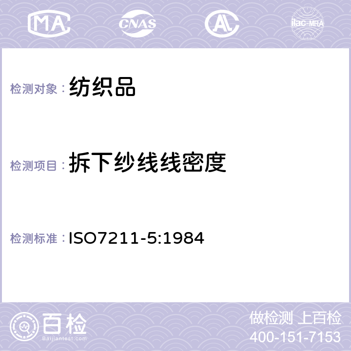 拆下纱线线密度 织物中拆下纱线密度的测定 ISO7211-5:1984