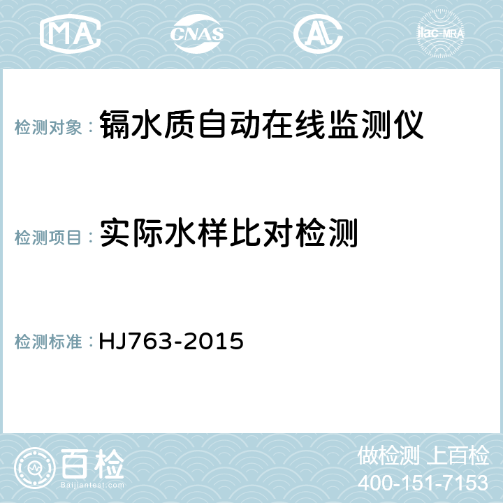 实际水样比对检测 镉水质自动在线监测仪技术要求及检测方法 HJ763-2015 5.5.11