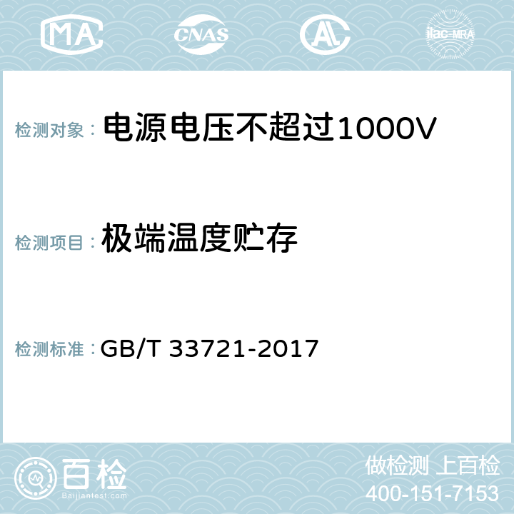 极端温度贮存 LED灯具可靠性试验方法 GB/T 33721-2017 12