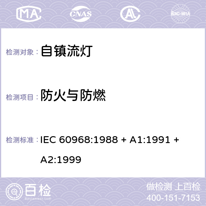 防火与防燃 普通照明用自镇流灯的安全要求 IEC 60968:1988 + A1:1991 + A2:1999 条款 11