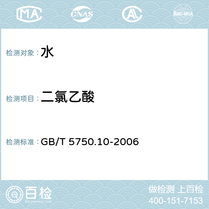 二氯乙酸 生活饮用水标准检验方法 消毒副产物指标 气相色谱法 GB/T 5750.10-2006 9.1