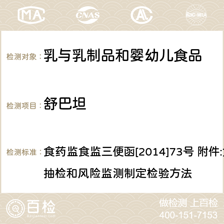 舒巴坦 原料乳及液态乳中舒巴坦的测定 食药监食监三便函[2014]73号 附件:食品安全监督抽检和风险监测制定检验方法