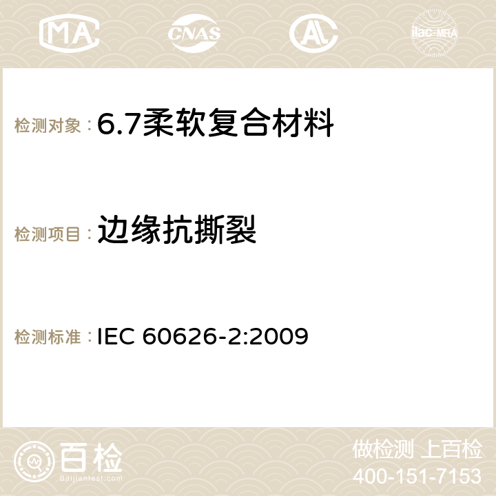 边缘抗撕裂 IEC 60626-2-2009 电气绝缘用柔软复合材料 第2部分:试验方法