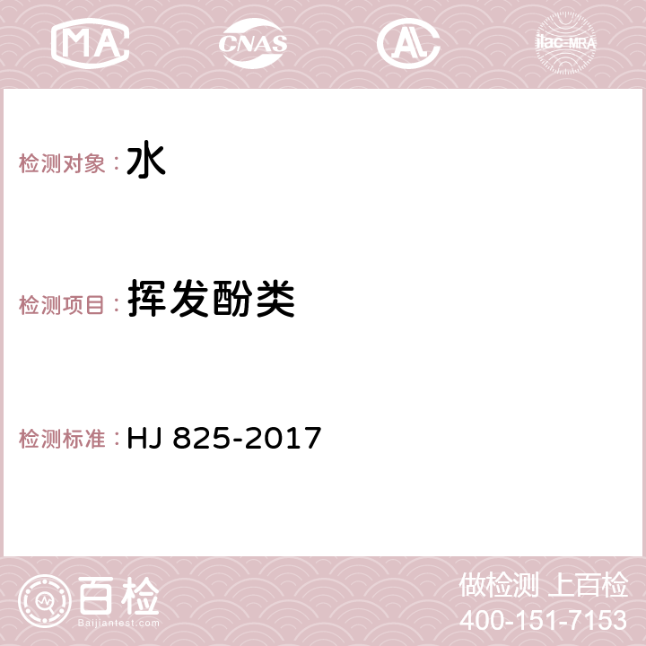 挥发酚类 HJ 825-2017 水质 挥发酚的测定 流动注射-4-氨基安替比林分光光度法