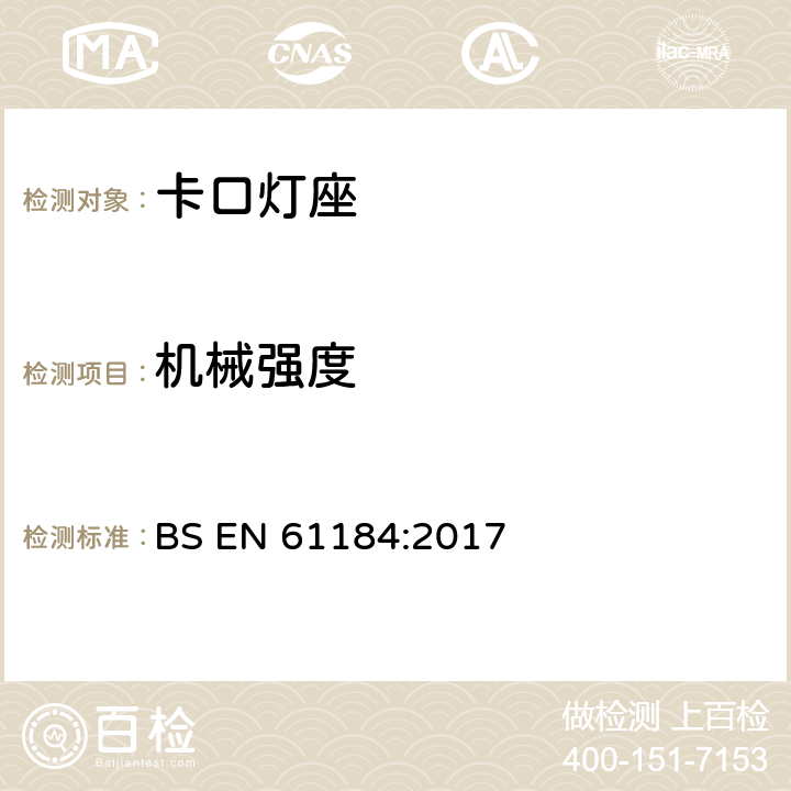 机械强度 卡口灯座 BS EN 61184:2017 16