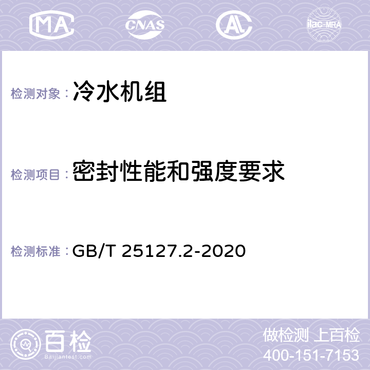 密封性能和强度要求 低环境温度空气源热泵(冷水)机组 第2部分：户用及类似用途的热泵(冷水)机组 GB/T 25127.2-2020 5.2