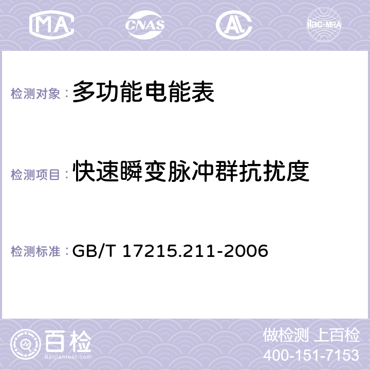 快速瞬变脉冲群抗扰度 交流电测量设备 通用要求、试验和试验条件 第11部分：测量设备 GB/T 17215.211-2006 7.5.4