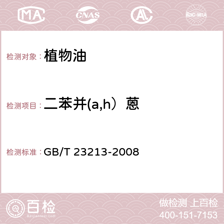 二苯并(a,h）蒽 植物油中多环芳烃的测定 气相色谱-质谱法 GB/T 23213-2008