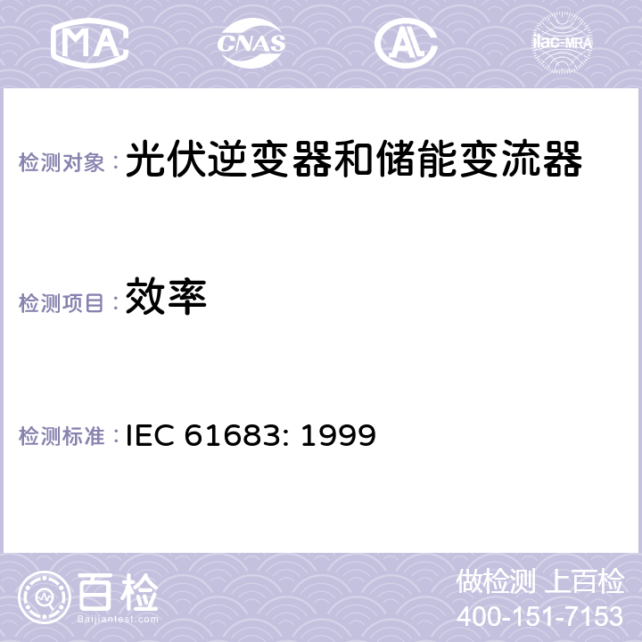效率 功率转换器效率测试 IEC 61683: 1999 6
