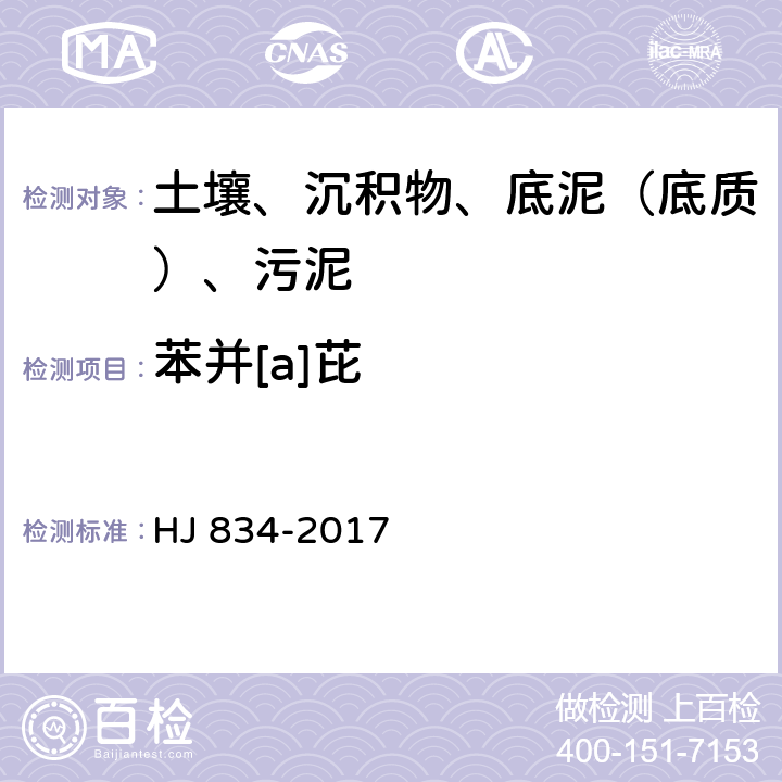 苯并[a]芘 土壤和沉積物 半揮發(fā)性有機(jī)物的測(cè)定 氣相色譜質(zhì)譜法 HJ 834-2017