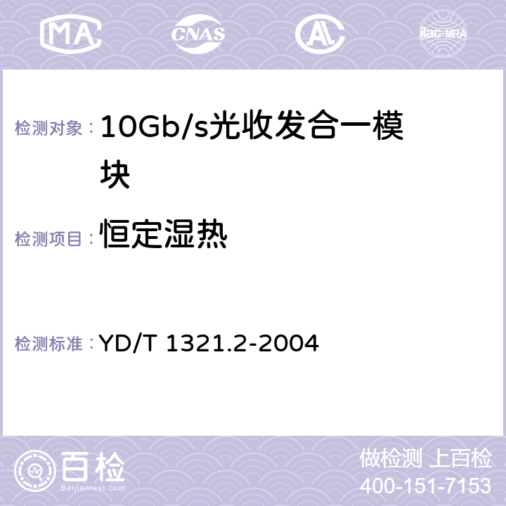 恒定湿热 具有复用/去复用功能的光收发合一模块技术条件 第2部分：10Gb/s光收发合一模块 YD/T 1321.2-2004