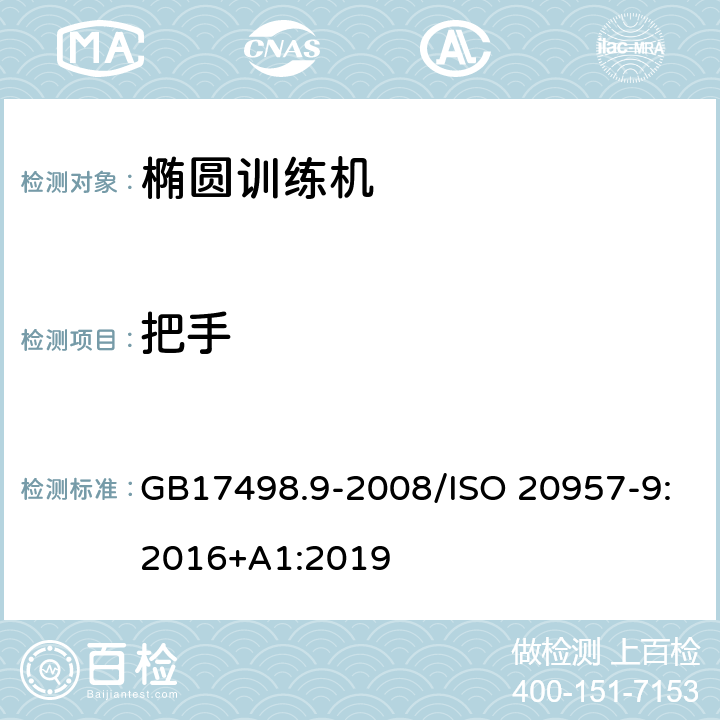 把手 固定式健身器材 第9部分 椭圆训练机 附加的特殊安全要求和试验方法 GB17498.9-2008/ISO 20957-9:2016+A1:2019 5.4,6.5,6.1.1/5.4,6.5,6.1.1,6.1.2