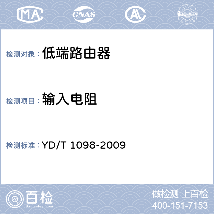 输入电阻 路由器设备测试方法 边缘路由器 YD/T 1098-2009 5.2.1