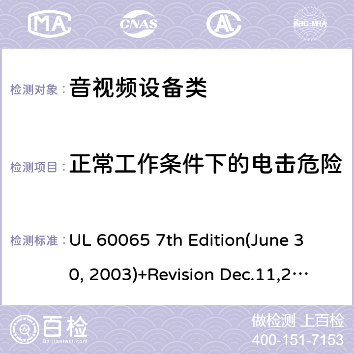 正常工作條件下的電擊危險 音頻視頻和類似電子設備：安全性要求 UL 60065 7th Edition(June 30, 2003)+Revision Dec.11,2007;UL 60065 Ed. 8 (2015);CAN/CSA-C22.2 No. 60065:03+A1:06+A2:12;AS/NZS 60065:2003 +A1:2008;AS/NZS 60065:2012+A1:2015 9