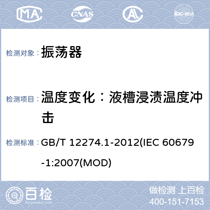 温度变化：液槽浸渍温度冲击 有质量评定的石英晶体振荡器 第1部分：总规范 GB/T 12274.1-2012(IEC 60679-1:2007(MOD) 5.6.4