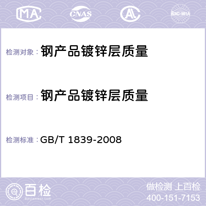 钢产品镀锌层质量 《钢产品镀锌层质量试验方法》 GB/T 1839-2008