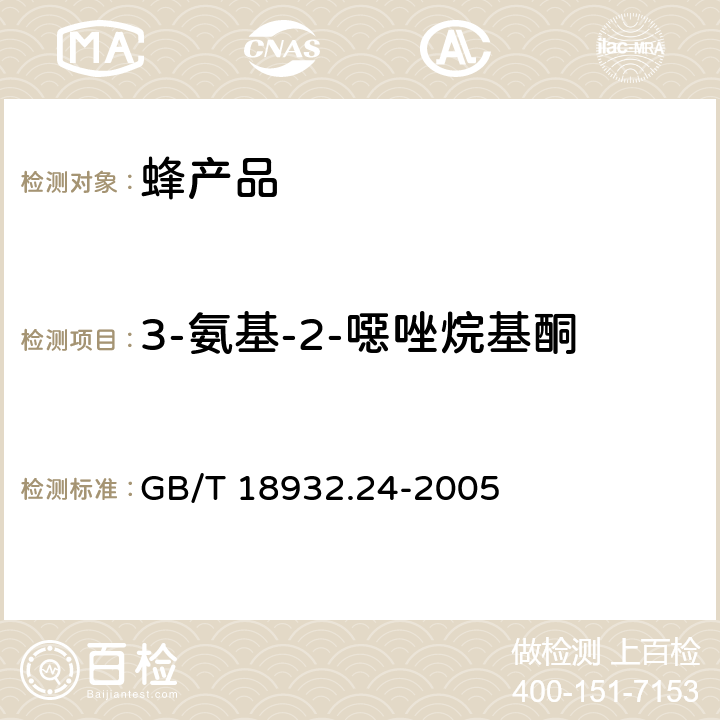 3-氨基-2-噁唑烷基酮 蜂蜜中呋喃它酮、呋喃西林、呋喃妥因和呋喃唑酮代谢物残留量的测定方法液相色谱-串联质谱法 GB/T 18932.24-2005