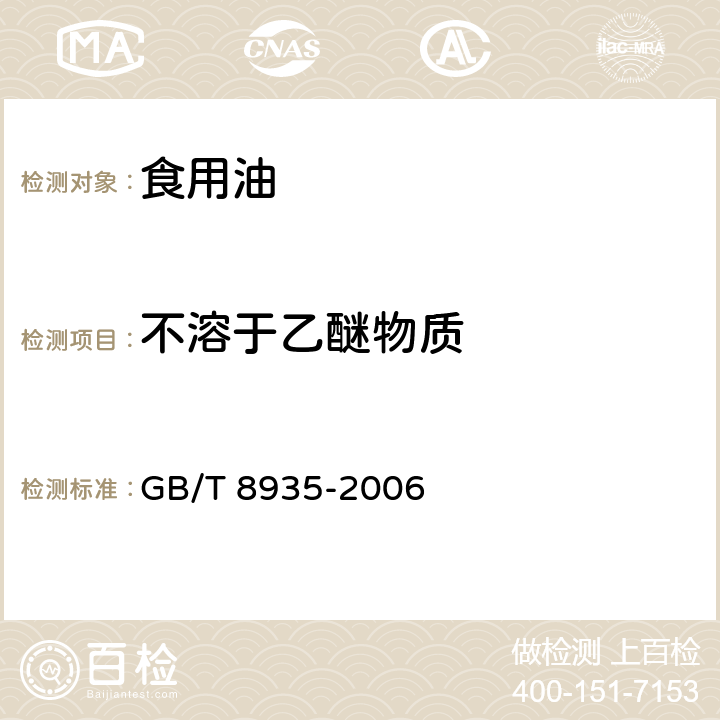 不溶于乙醚物质 《工业用猪油》 GB/T 8935-2006 5.2.7