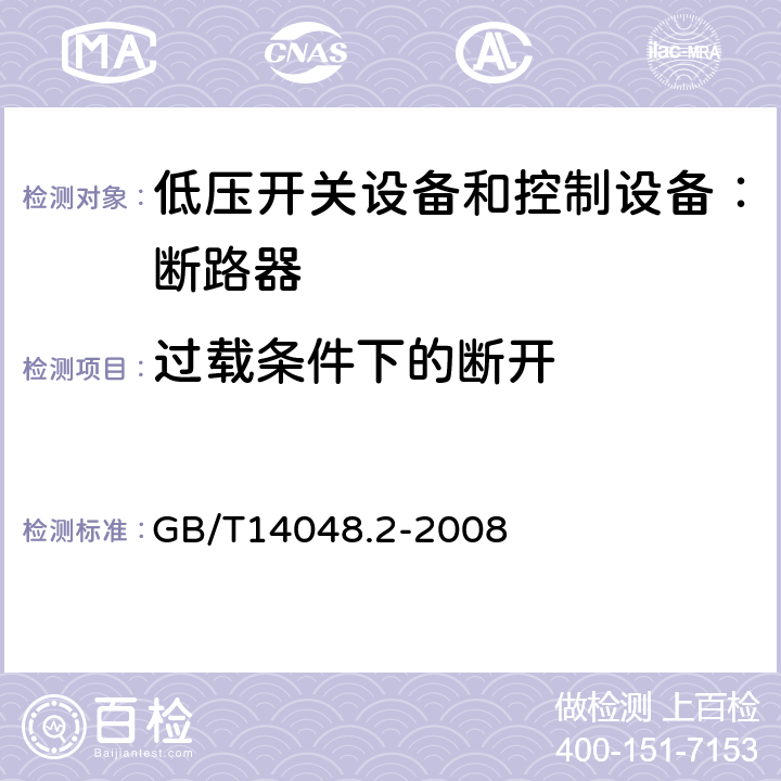 过载条件下的断开 低压开关设备和控制设备 第二部分：断路器 GB/T14048.2-2008 8.3.3.1.3