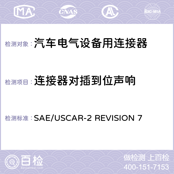 连接器对插到位声响 汽车电气连接器系统的性能规范 SAE/USCAR-2 REVISION 7 5.4.7