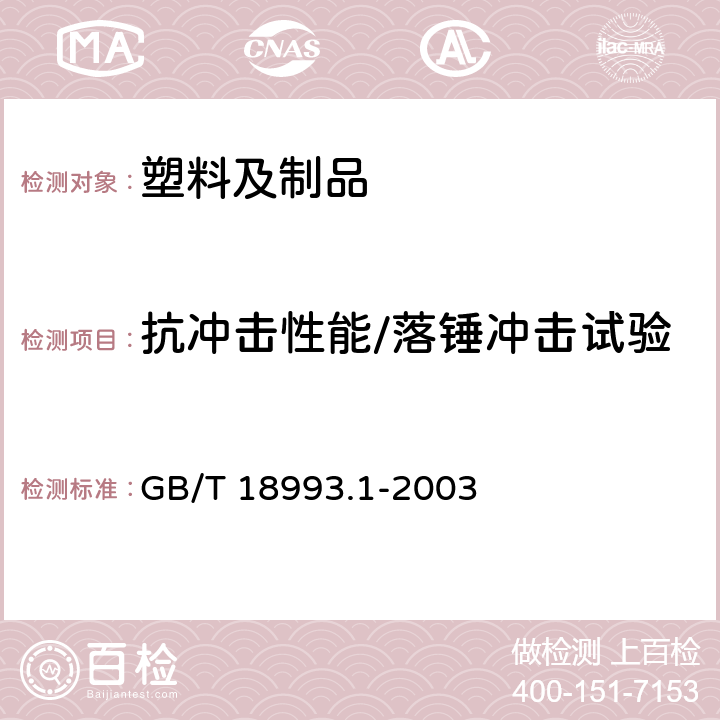 抗冲击性能/落锤冲击试验 冷热水用氯化聚氯乙烯（PVC-C）管道系统 第1部分：总则 GB/T 18993.1-2003 5