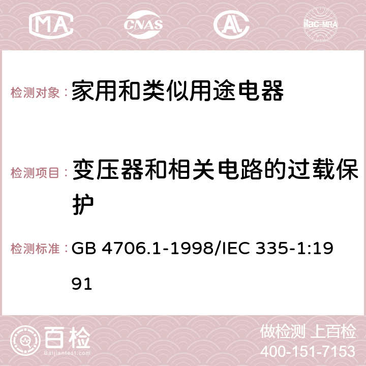 变压器和相关电路的过载保护 《家用和类似用途电器的安全 第一部分:通用要求》 GB 4706.1-1998/IEC 335-1:1991 17