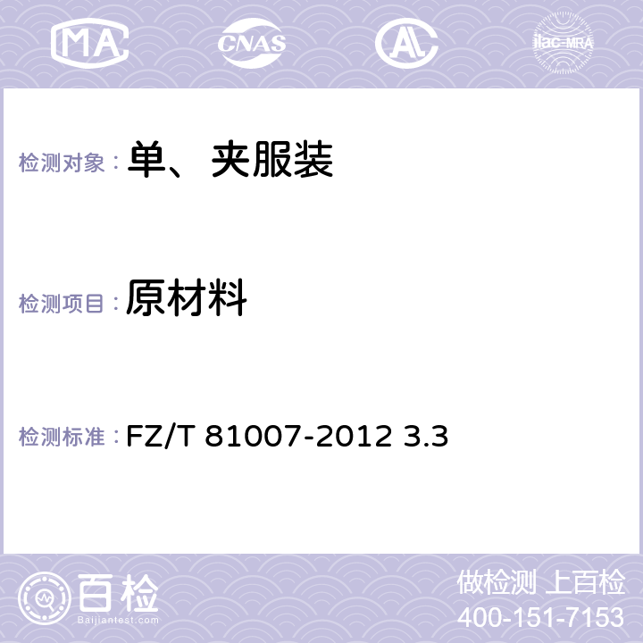 原材料 单、夹服装 FZ/T 81007-2012 3.3