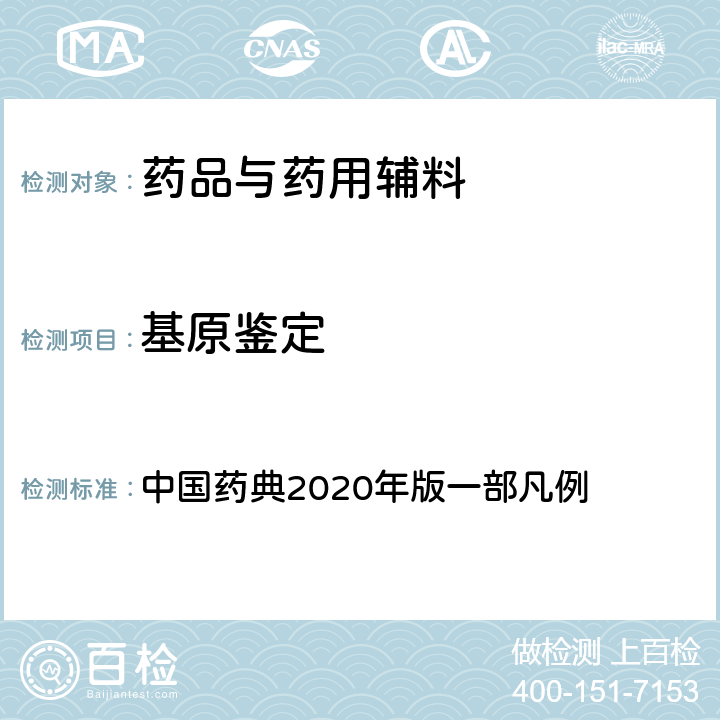 基原鉴定 基原鉴定 中国药典2020年版一部凡例