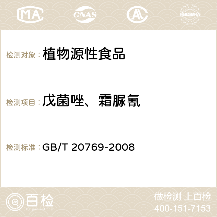 戊菌唑、霜脲氰 水果和蔬菜中450种农药及相关化学品残留量的测定 液相色谱-串联质谱法 GB/T 20769-2008