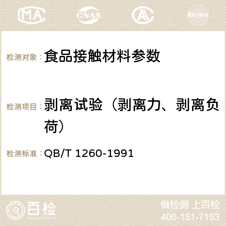 剥离试验（剥离力、剥离负荷） 软聚氯乙烯复合膜 QB/T 1260-1991 4.4.8