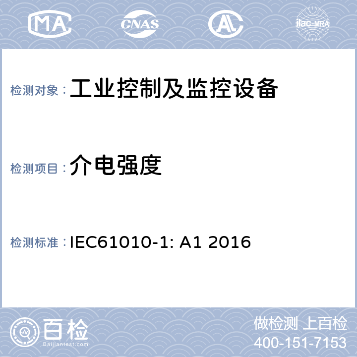 介电强度 测量、控制和实验室用电气设备的安全要求 第1部分：通用要求 IEC61010-1: A1 2016 条款6.8