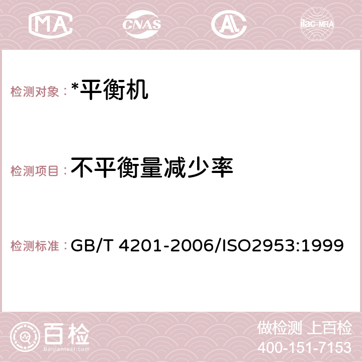 不平衡量减少率 平衡机的描述检验与评定 GB/T 4201-2006/ISO2953:1999 11.7