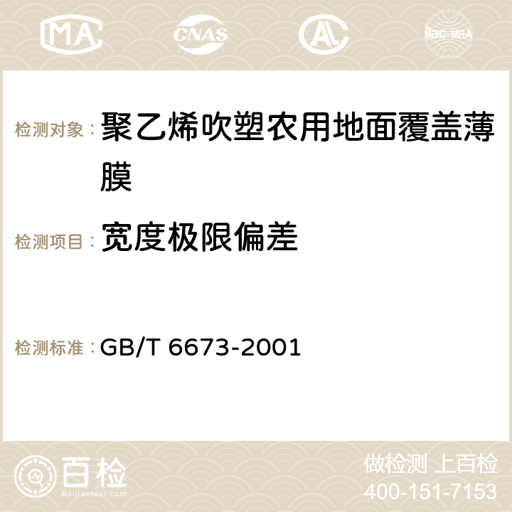 宽度极限偏差 塑料薄膜和薄片长度和宽度的测定 GB/T 6673-2001 5.2